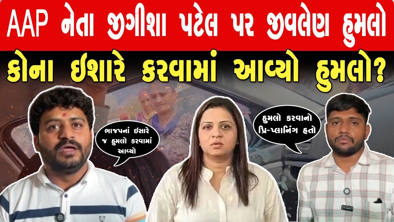 AAP નેતા જિગીશા પટેલ ઉપર જીવલેણ હુમલો : કોના ઈશારે કરાયો હુમલો ? ll Satya Samarpan News
