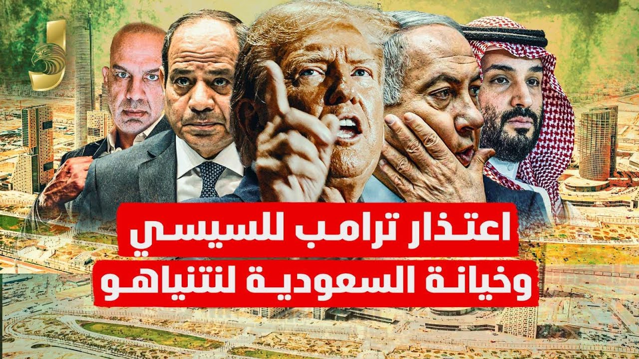 اعتذار ترامب للسيسى و خيانة السعودية لنتنياهو و اجسام فريبة تظهر فى محافظة الشرقية