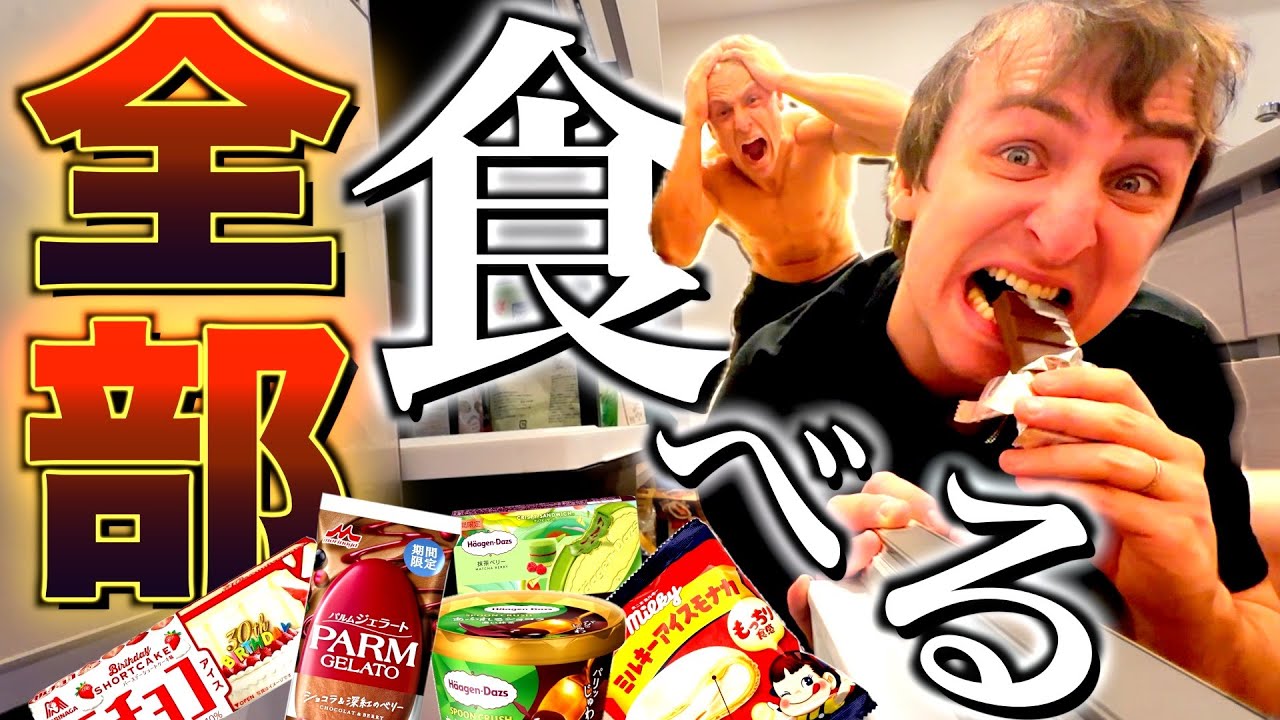 【暴走】ヤンが減量期間に溜め込んでたアイスを勝手に全部食べてみたw w w w