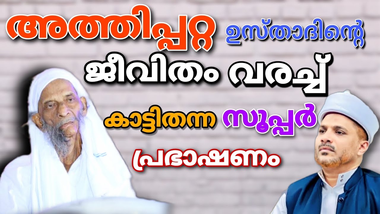 അത്തിപ്പറ്റ ഉസ്താദ് ആരാണെന്ന് വ്യക്തമാക്കി തന്ന കിടിലൻ പ്രഭാഷണം|Athippatta Usthad|Jaleel Rahmani.