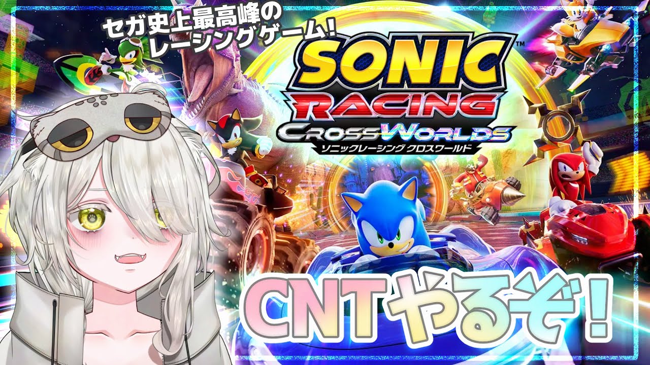 先行プレイしたら面白すぎた…！【ソニックレーシング クロスワールドCNT】