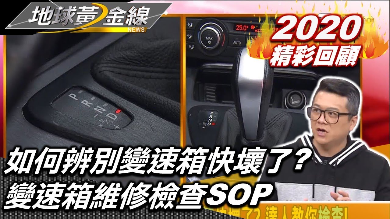 【地球黃金線精華片段】如何辨別中古車變速箱快壞了? 變速箱維修檢查SOP! 地球黃金線 20200310