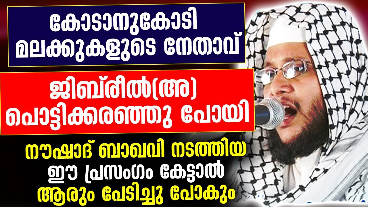 കോടാനു കോടി മലക്കുകളുടെ നേതാവ്|ജിബ്‌രീൽ(അ) പൊട്ടിക്കരഞ്ഞു പോയി |Noushad Baqavi Speech| latest speech