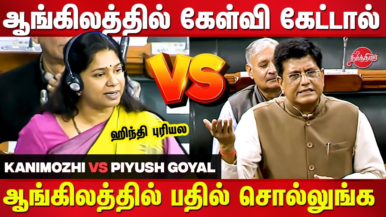 Kanimozhi speech in parliament today | Kanimozhi vs Piyush Goyal | One Nation One Ration
