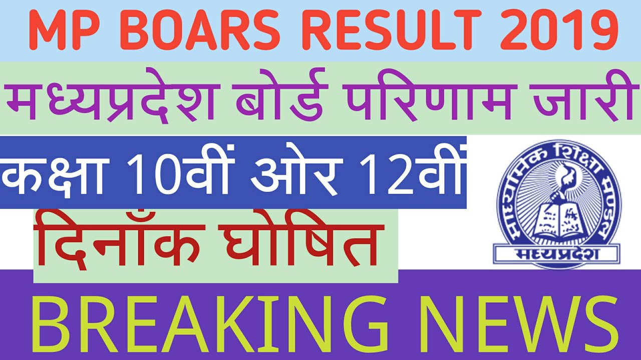 MP BOURD RESULT 2019|| MADHYA PARDESH BOARD RESULT DINAK JAARI AABHI DEKHE IS VIDEO ME RESULT 2019||