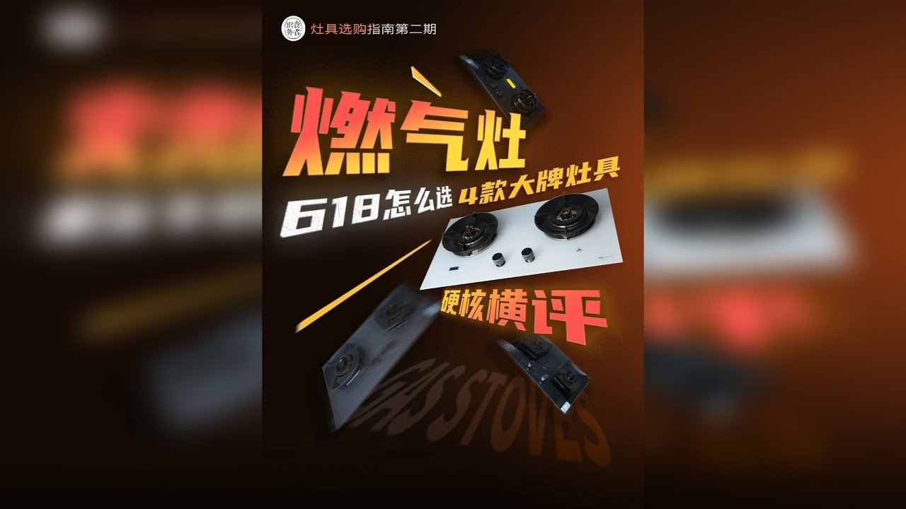 2000元档燃气灶硬核横测PK，爆炒、炖煮、清洁哪家强？ 【14分钟长视频】2000元档燃气灶硬核横测PK，爆炒、炖煮、防干烧、清洁哪家强？方太、老板、德普、华帝