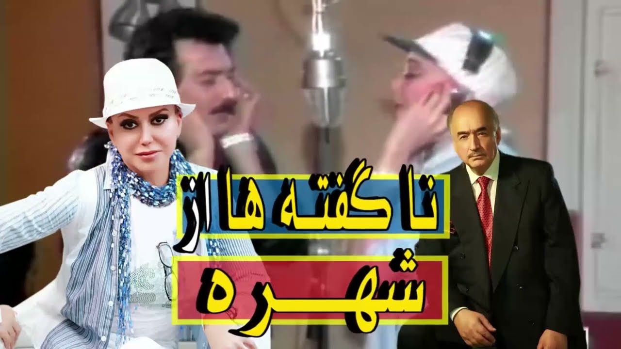 ناگفته ها از #شهره به درخواست شما