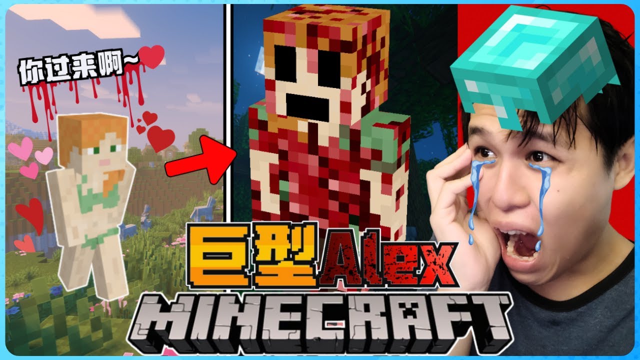 Minecraft 女主角【ALEX】变成了怪物！？被她发现就完蛋了！绝对要小心！太恐怖了！