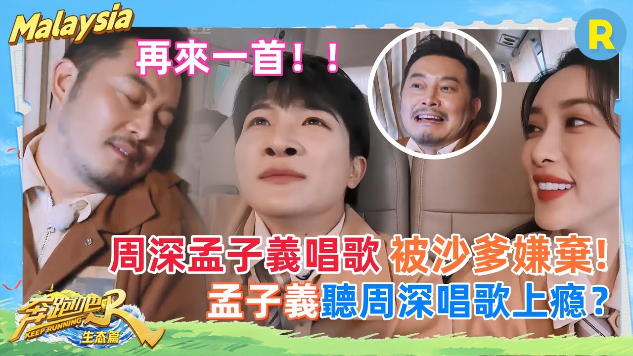 #孟子義 “強迫” #周深 唱歌？周深孟子義車內合唱吵到沙爹睡覺了！