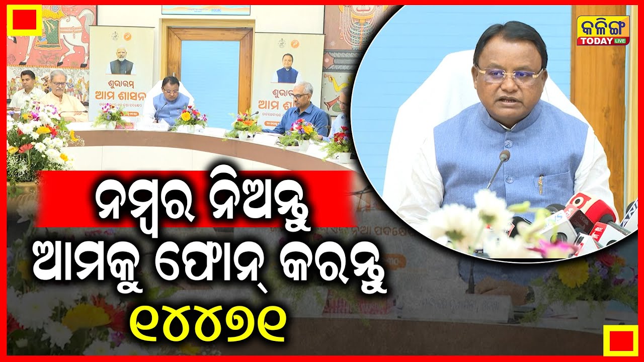 ମୁଖ୍ୟମନ୍ତ୍ରୀ ଦେଲେ ନମ୍ବର, ଫୋନରେ ଲୋକ ଦେବେ ଅଭିଯୋଗ, ପରାମର୍ଶ । ଆରମ୍ଭ ହେଲା ‘ଆମ ଶାସନ' ବ୍ୟବସ୍ଥା