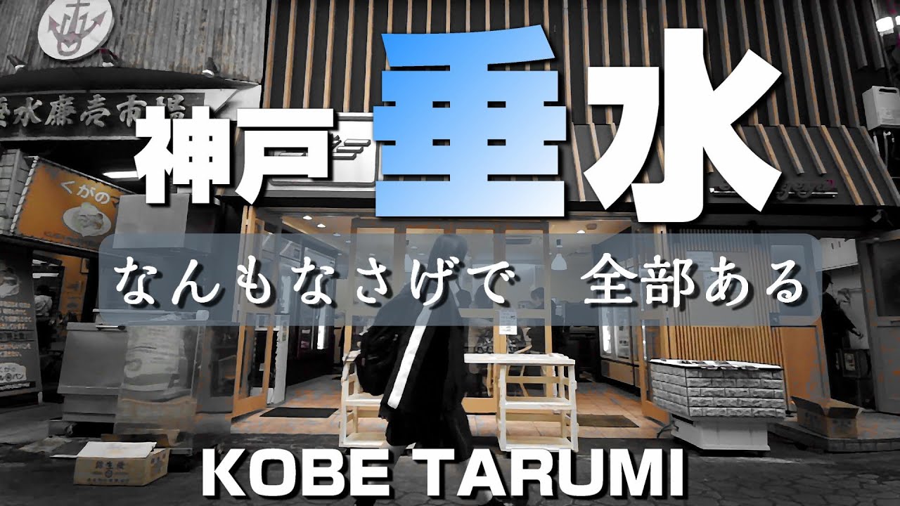 神戸 垂水 ～なんもなさげで 全部ある～【4K】Tarumi Kobe-City Hyogo Japan