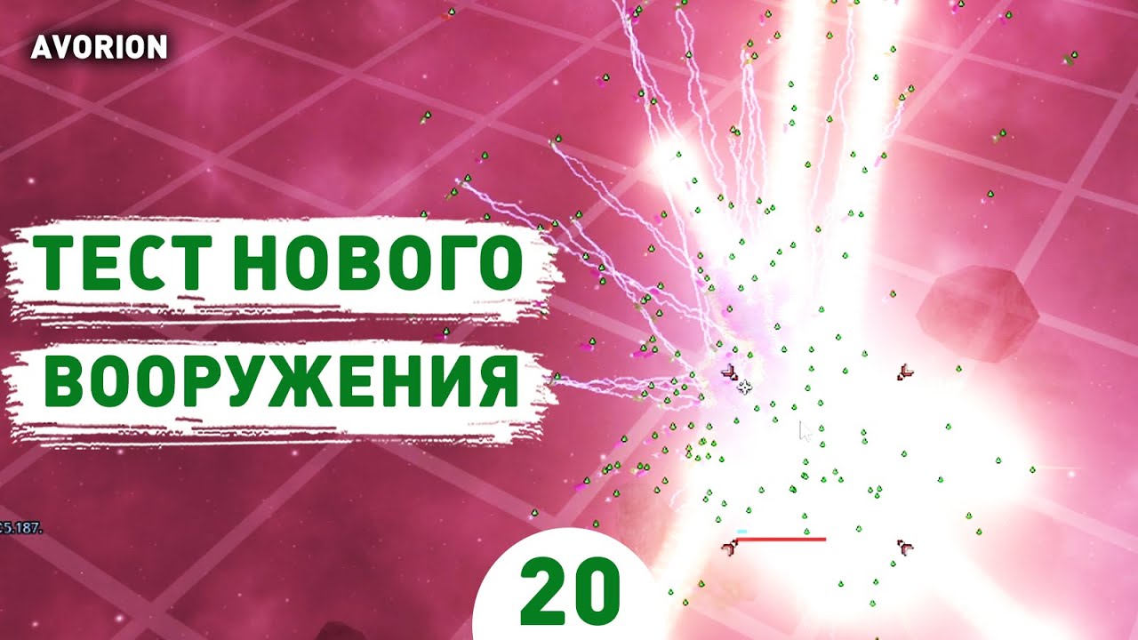 ТЕСТ НОВОГО ВООРУЖЕНИЯ! - #20 ПРОХОЖДЕНИЕ AVORION