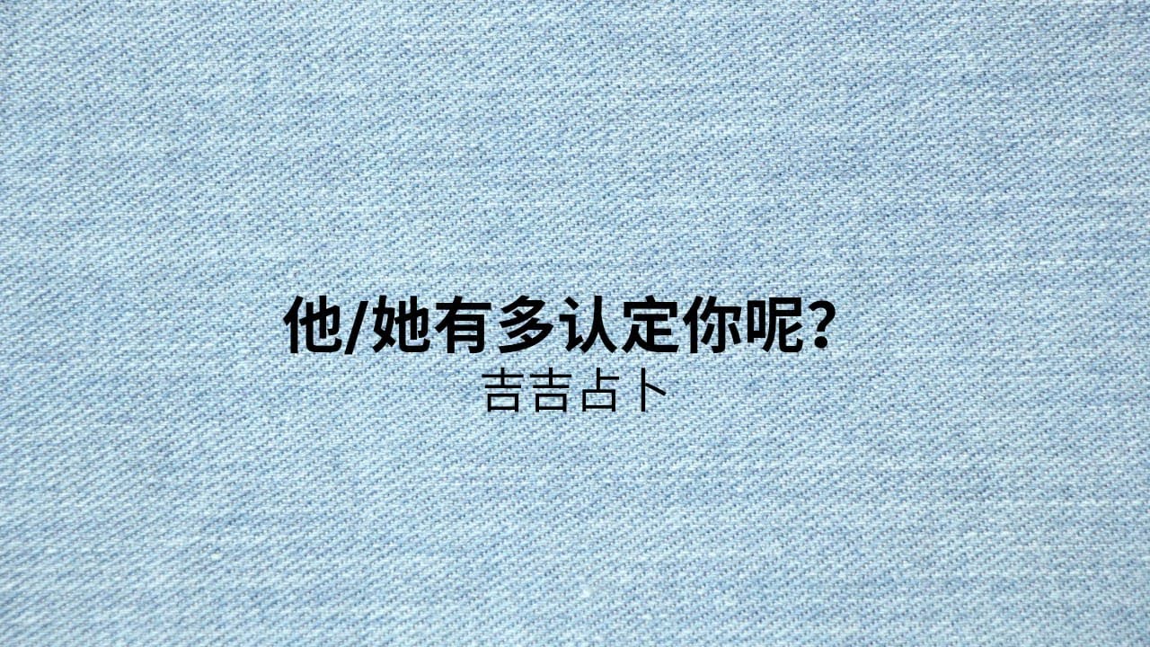 【吉吉占卜】他/她有多認定你呢？ | 和睦塔羅牌 | 灵性动物智慧神谕卡 | 神圣自我关怀神谕卡 (無時間限制)