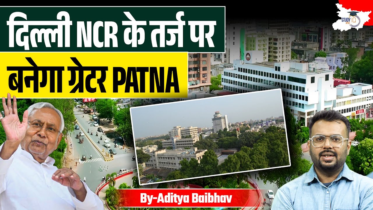 दिल्ली NCR के तर्ज परबनेगा ग्रेटर PATNA | Bihar ki khabar Study IQ