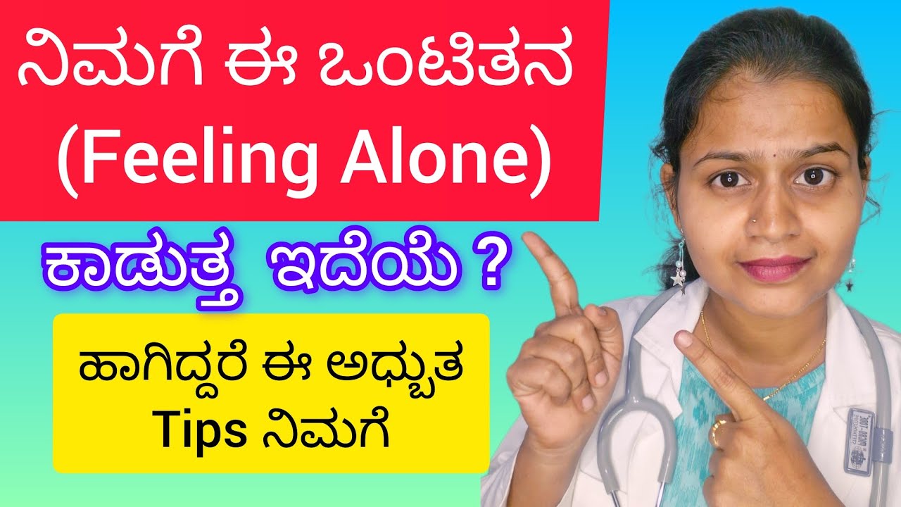 ನಿಮಗೆ ಈ ಒಂಟಿತನ (Feeling alone) ಕಾಡುತ್ತ ಇದೆಯಾ, ಹಾಗಿದ್ದರೆ ಈ ಅಧ್ಭುತ Tips ನಿಮಗೆ🫵 #aloness#feelingalone 