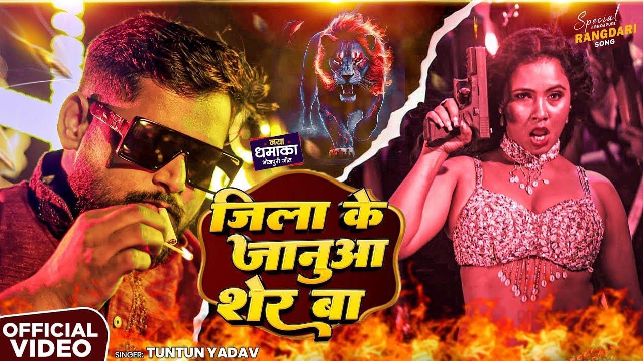 #Video | जिला के जनुआ शेर बा | #Tuntun Yadav , #Radha Bharti | Jila Ke Januaa Sher Ba | New Song