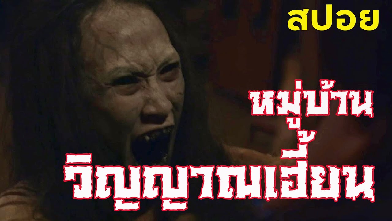 หมู่บ้านวิญญาณเฮี้ยน  malam para jahanam #2024  #movie  #moviereview  #movie