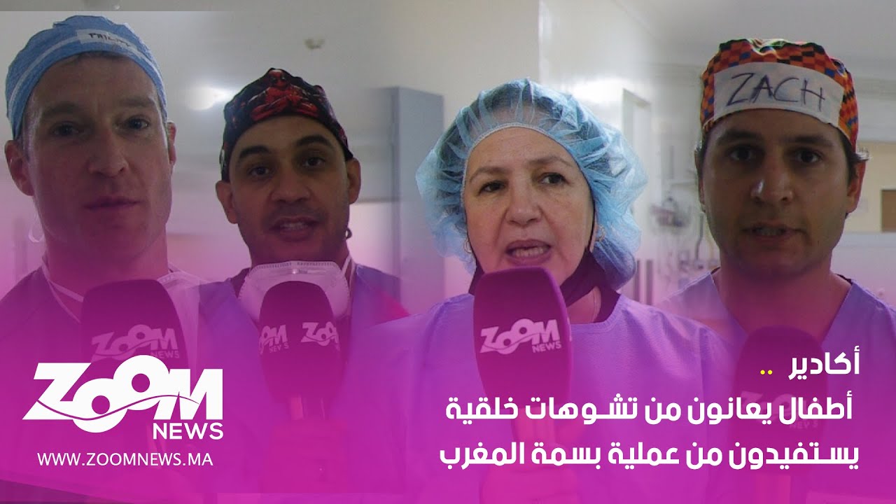 أكادير.. أطفال يعانون من تشوهات خلقية يستفيدون من عملية بسمة المغرب