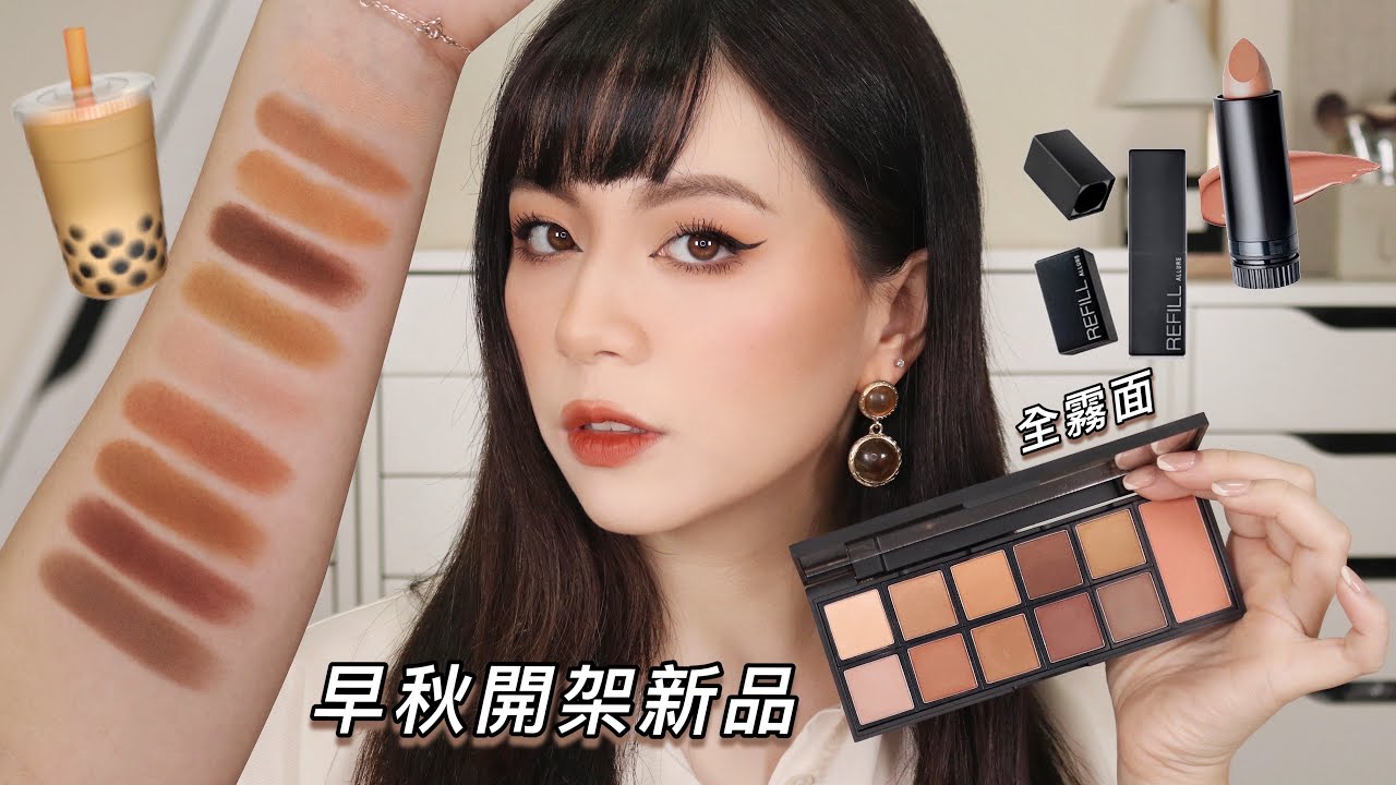 開架全霧面奶茶系早秋妝容🧋! 超美霧面泰奶唇膏/超顯色好暈染的開架霧面眼影一次來10顆！