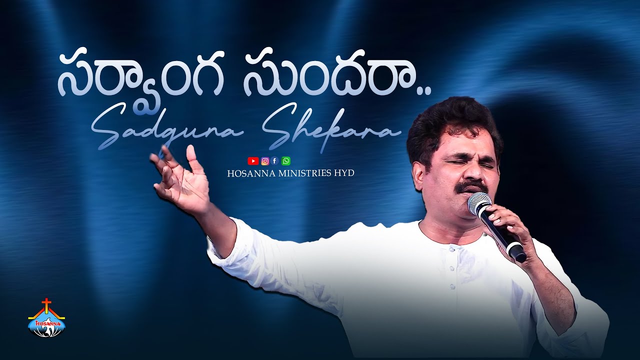 సర్వాంగ సుందరా సద్గుణశేఖరా.... Song by Anand anna | Hosanna Ministries Hyderabad | #song