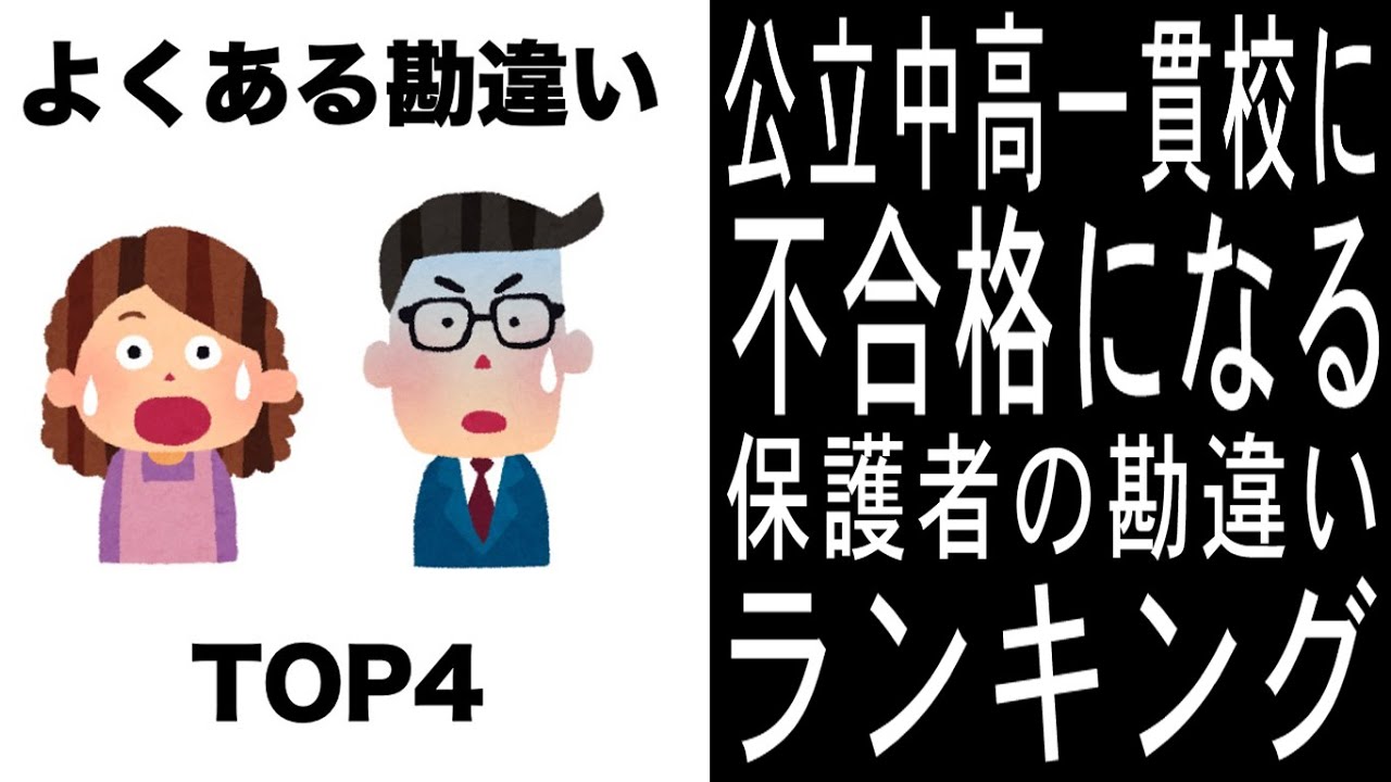 [中学受験]No.329公立中高一貫校に不合格になる保護者の勘違いTOP4 [大手塾の裏情報]