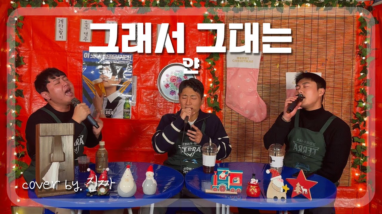 늦었지만 메리크리스마스!ㅣ그래서 그대는 - 얀ㅣCOVER BY. 진짜