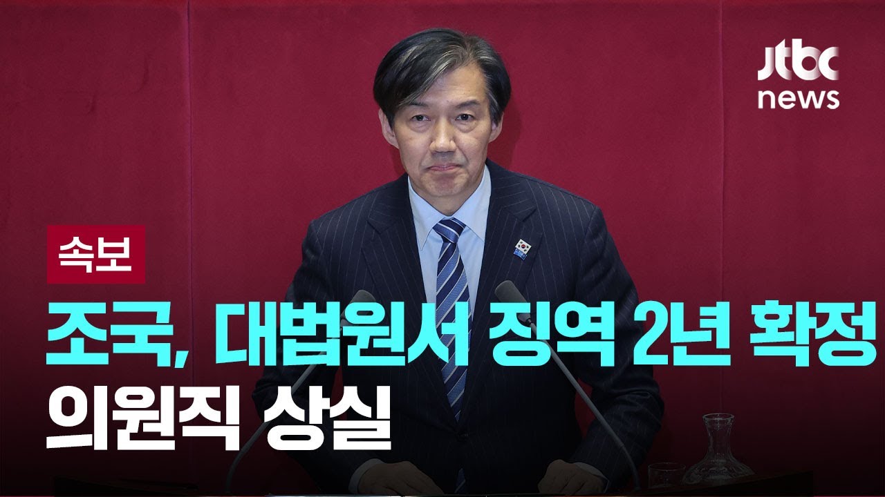 조국, 대법원서 징역 2년 확정…의원직 상실 [이슈PLAY] / JTBC News