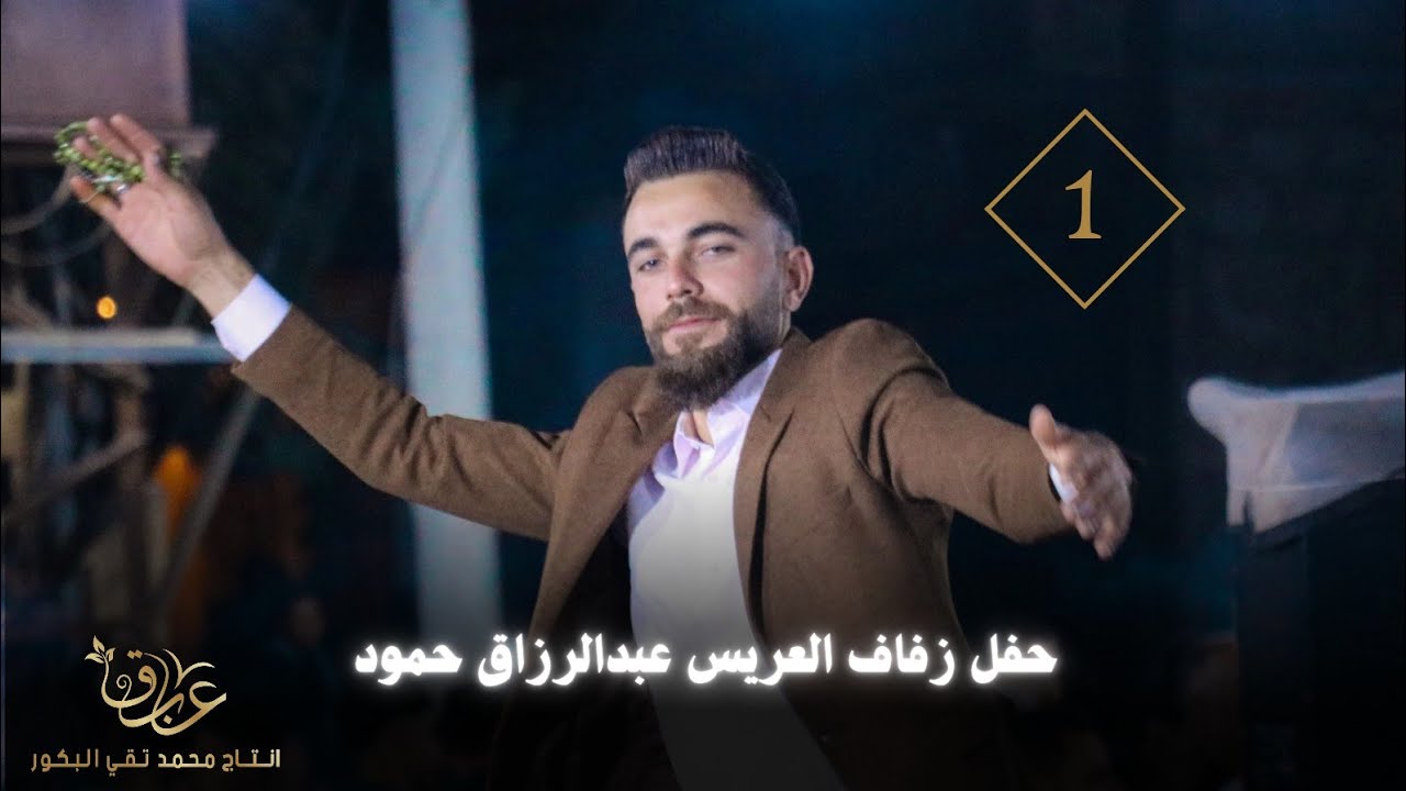 حفل زفاف العريس عبد الرزاق حمود أفراح بلدة بابكة الجزء الأول