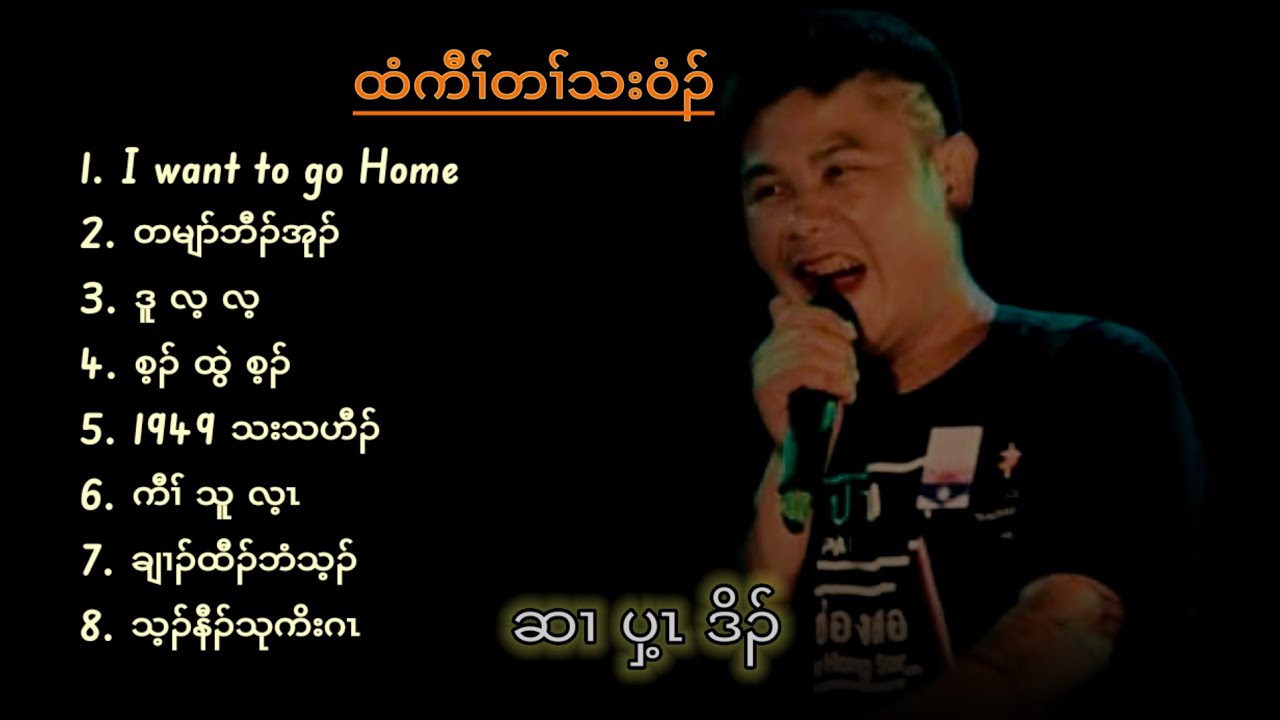 Hser Pway Doh (country songs)