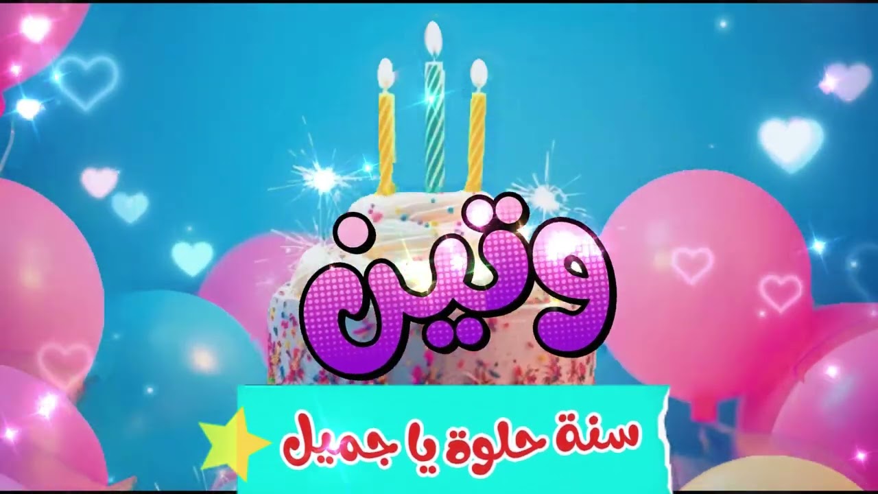 أغنية سنة حلوة يا وتين - Happy Birthday Wateen