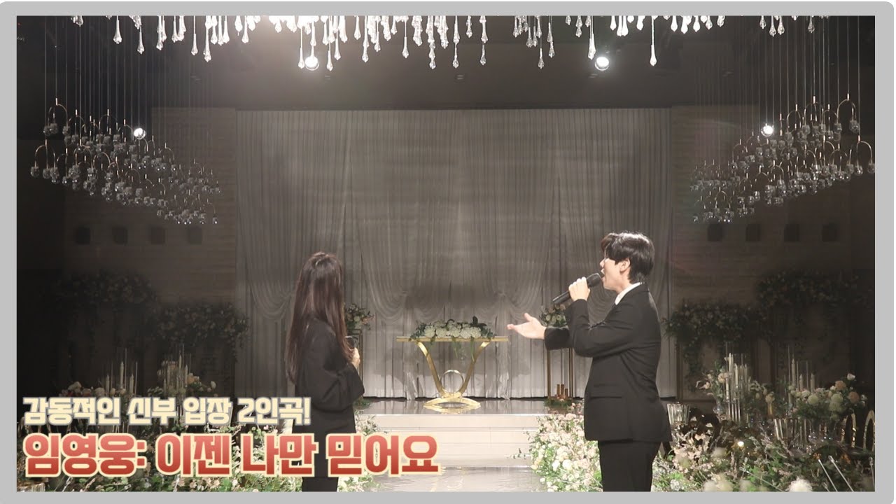 결혼식 신부입장 [임영웅 - 이제 나만 믿어요]