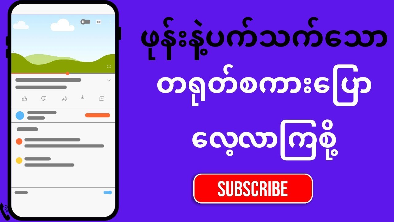 ဖုန်းအသုံးအဆောင်ပစ္စည်းများ မဖြစ်မနေသိထားသင့်တာများ | Phone Accessories Guide
