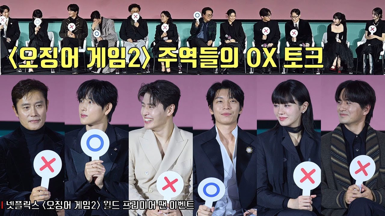 ‘오징어 게임2’ 주역들의 OX 토크 | 이정재·이병헌·임시완·강하늘·위하준·박규영·이진욱·박성훈·조유리·원지안 외 ‘오징어 게임’ 시즌2 월드 프리미어 Thanos T.O.P
