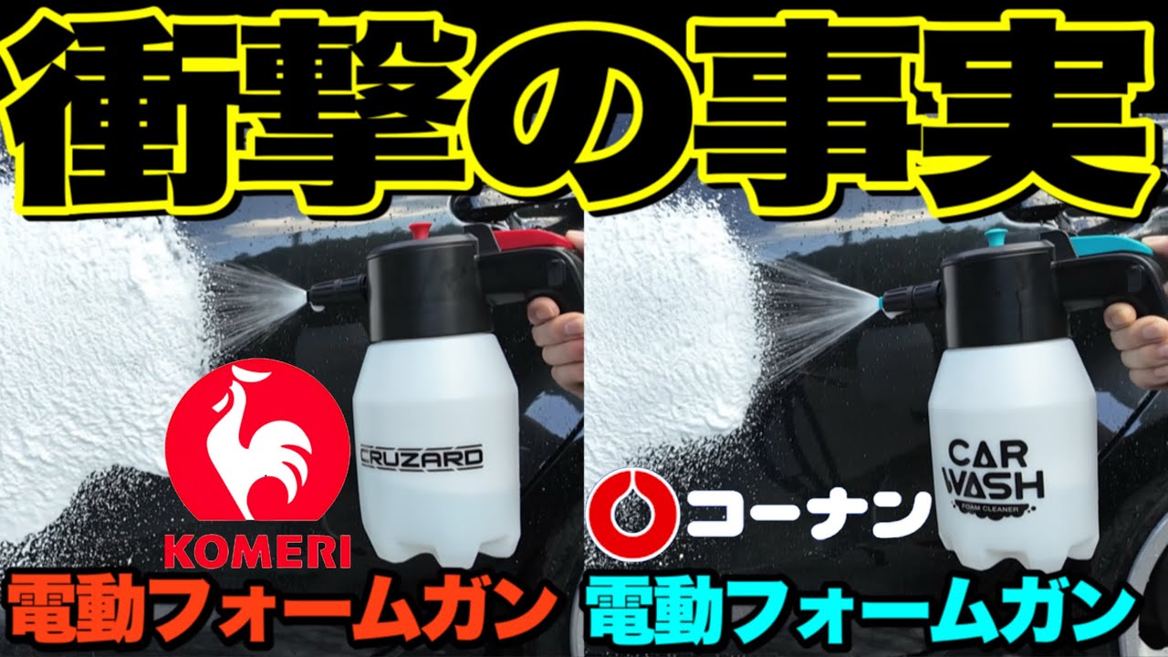 【衝撃】知ってた？大人気のコメリ最新の電動フォームガン…実は〇〇だった事を…。