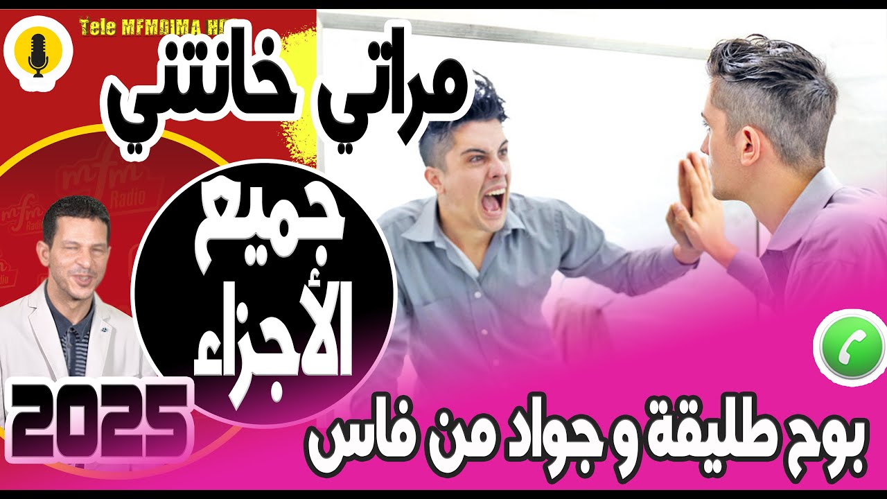 مراتي خانتني و الولد ماشي ولدي (جميع الأجزاء) بوح طليقة وجواد من فاس 2025