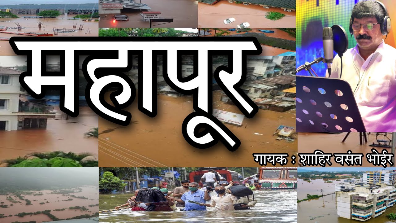 Mahapur Song by Shahir Vasant Bhoir