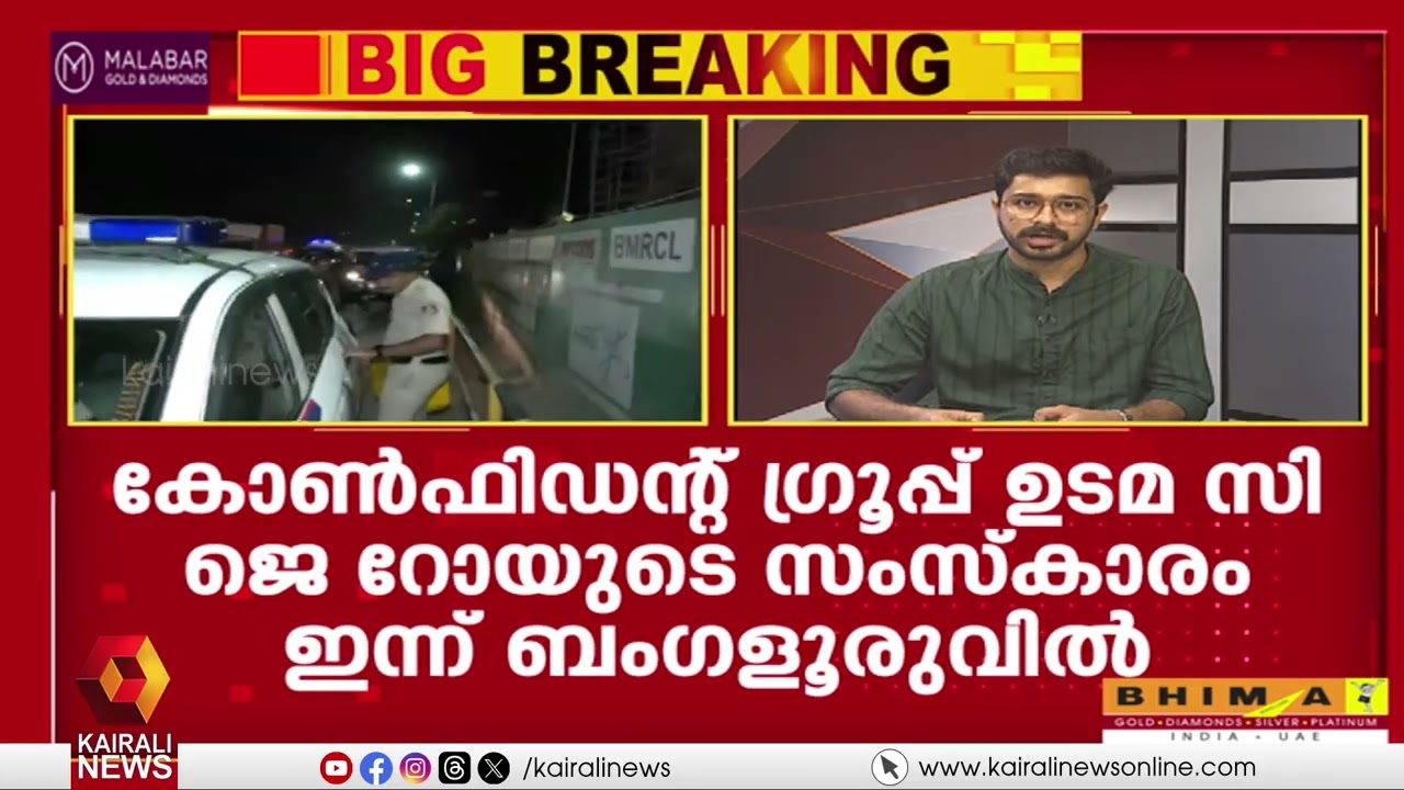 വ്യവസായ ലോകത്തെ ഞെട്ടിച്ച് സി ജെ റോയുടെ മരണം; ജീവനൊടുക്കിയതിന് പിന്നിലെന്ത്? | C J ROY