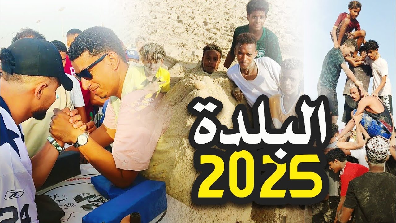 موسم البلدة السياحي 2025 م / المكلا - حضرموت