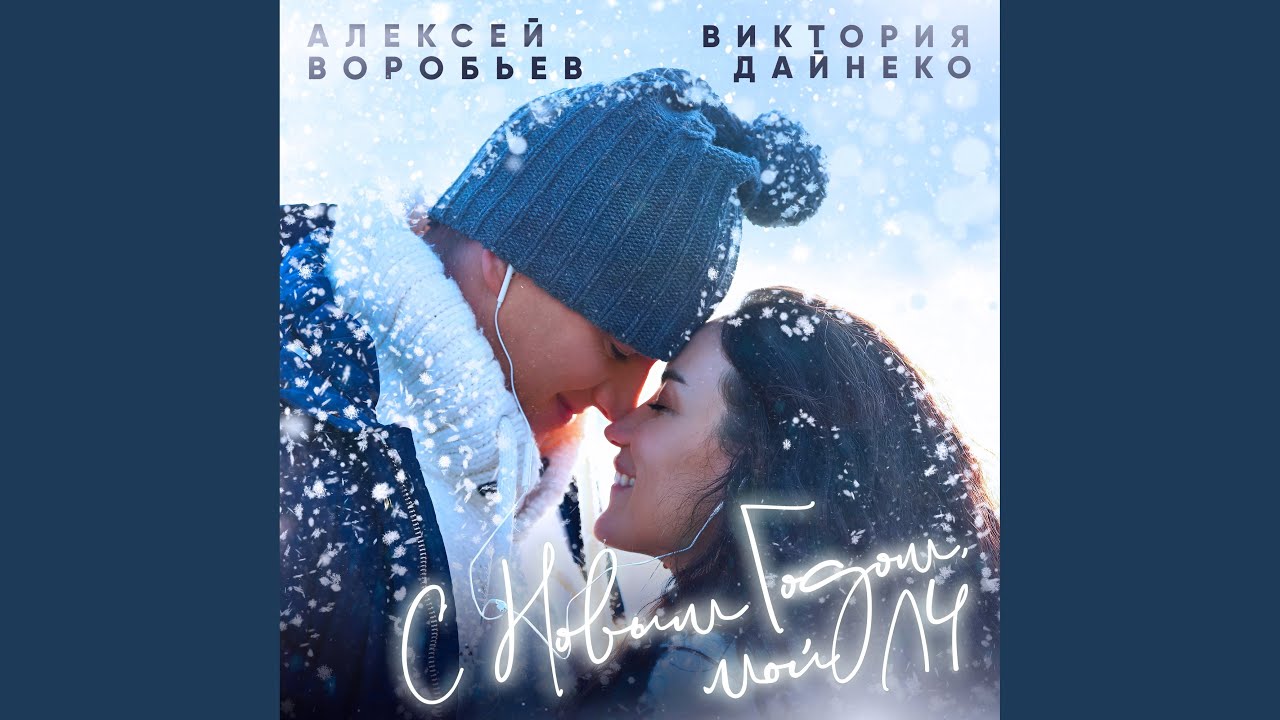 С Новым годом, мой ЛЧ