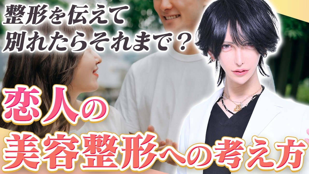 【整形してる人は無理？】整形を恋人に言うべきか問題