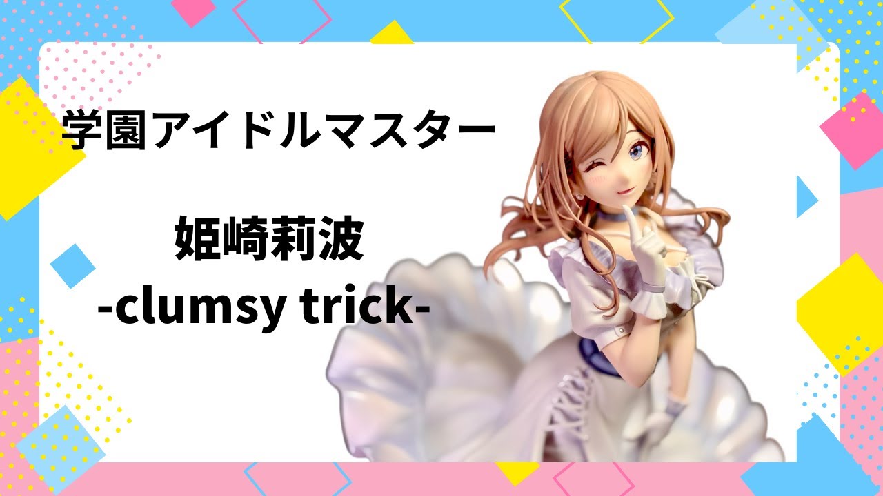【学園アイドルマスター】 姫崎莉波-clumsy trick- 開封動画