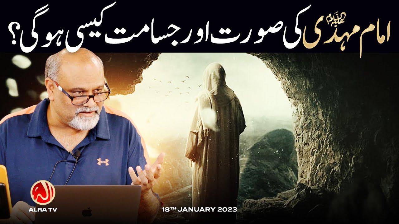 Imam Mehdi (a) Ki Surat aur Jisamat Kesi Ho Gee? | Younus AlGohar | ALRA TV