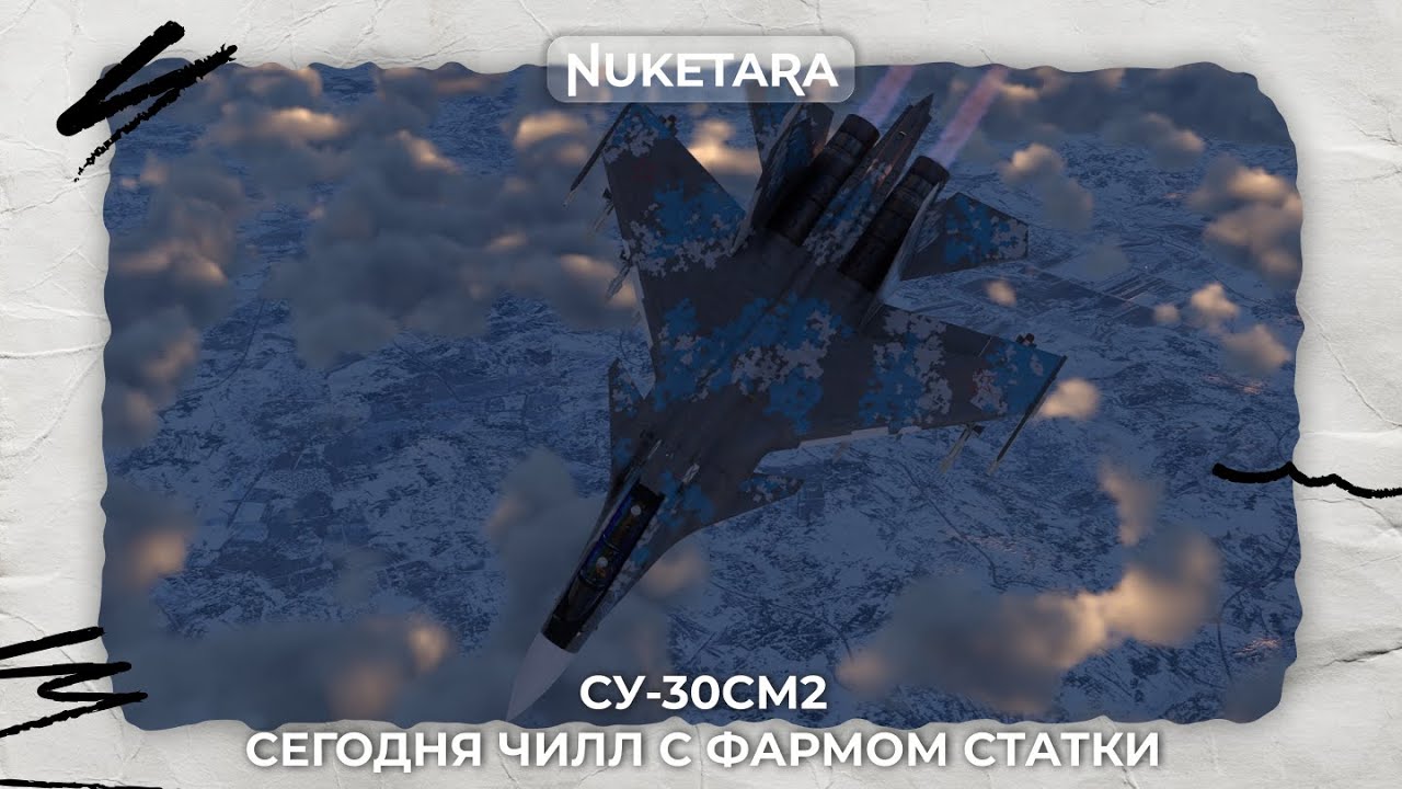 Су-30СМ2 - УРА! ФЛАНКЕРДЖЕ! 