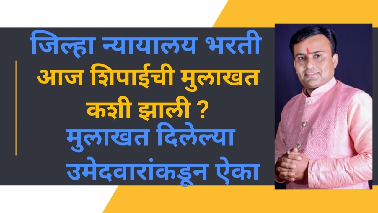 District Court Peon Interview Questions | Jilha Nyayalay Shipai Interview | जिल्हा न्यायालय मुलाखत