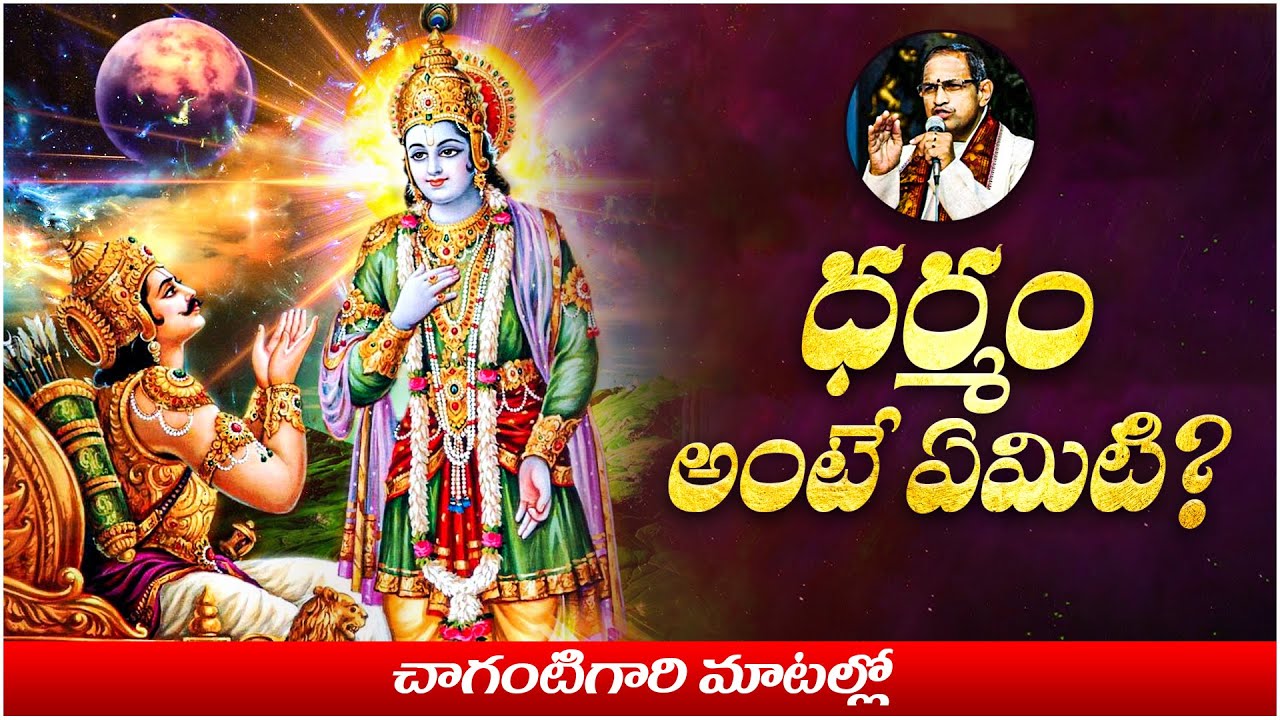 ధర్మం అంటే ఏమిటి? | Chaganti Koteswara Rao | Namaskar TV