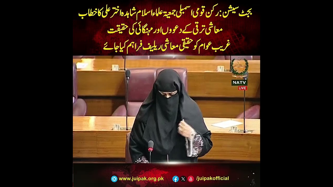 Budget Session 26-27: JUI MNA Shahida Akhtar Ali Speech