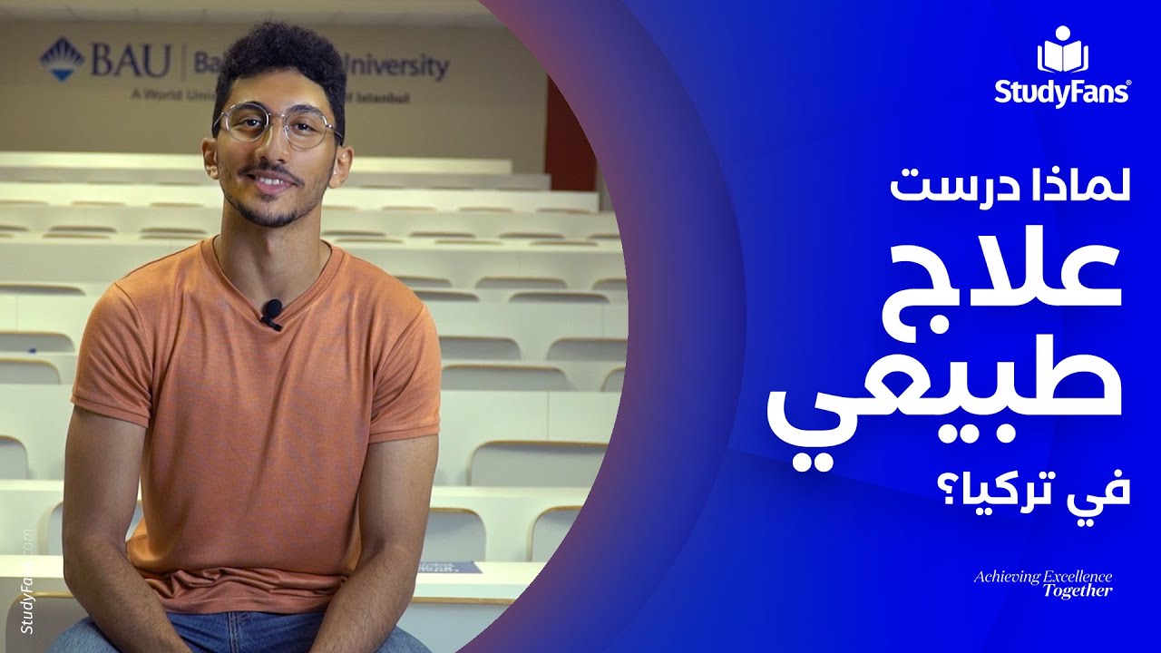 دراسة تخصص العلاج الطبيعي في جامعة بهتشة شهير الخاصة