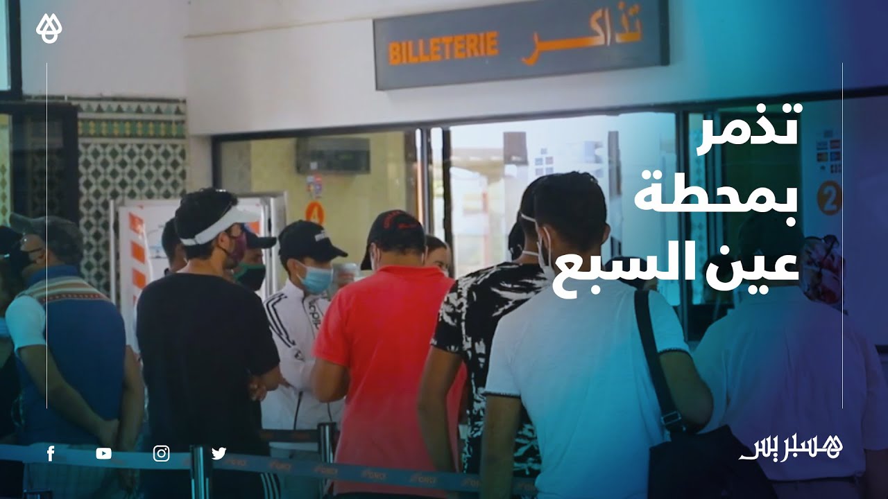 مسافرون متذمرون بمحطة القطار عين السبع: 