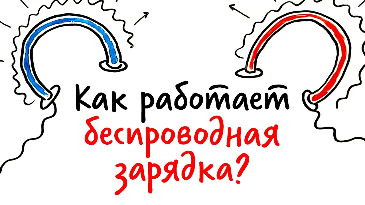 Как работает БЕСПРОВОДНАЯ ЗАРЯДКА? — Научпок