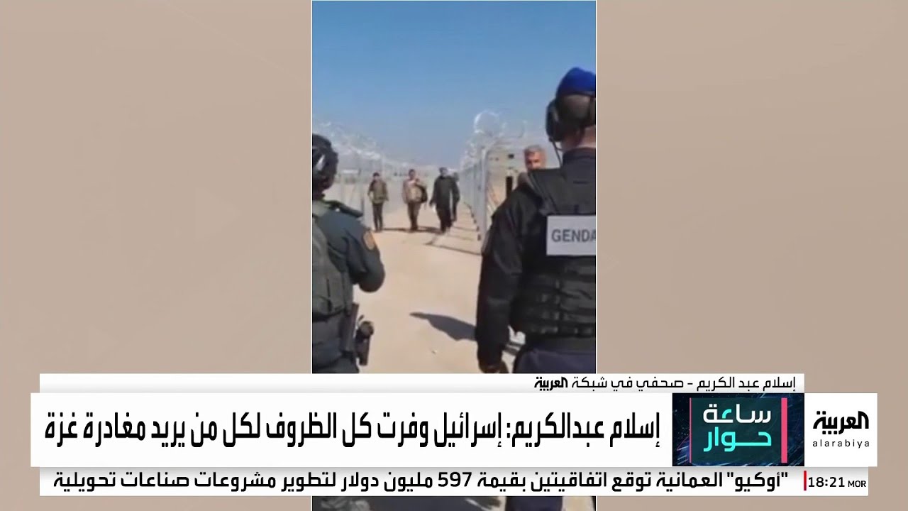 الصحفي في العربية إسلام عبدالكريم: الإجراءات الإسرائيلية تسهل خروج الفلسطينيين من غزة وتصعب عودتهم